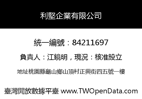 利堅企業有限公司