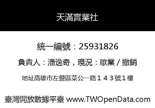天滿實業社