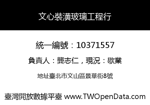文心裝潢玻璃工程行