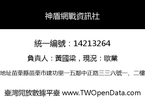 神盾網戰資訊社