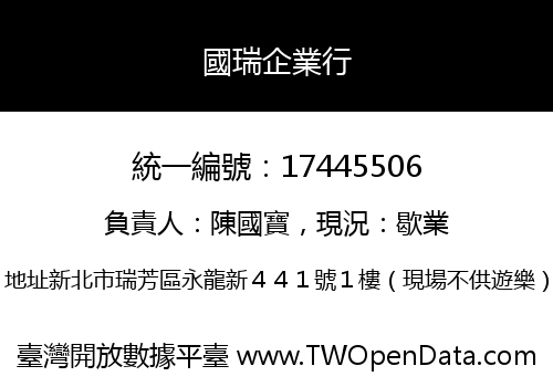 國瑞企業行