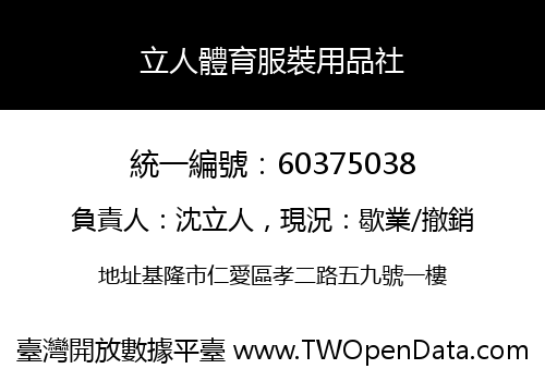 立人體育服裝用品社