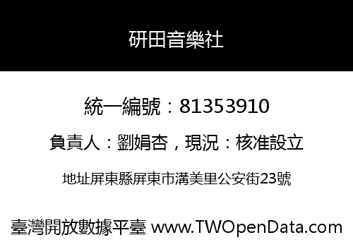 研田音樂社