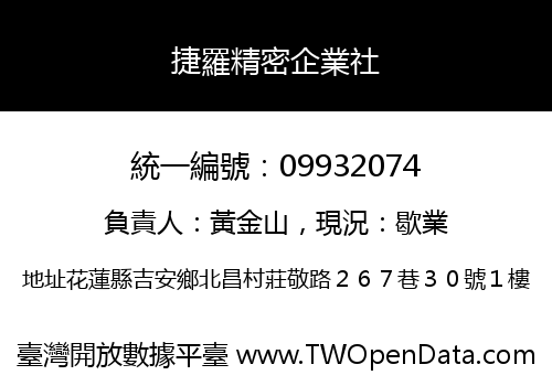捷羅精密企業社