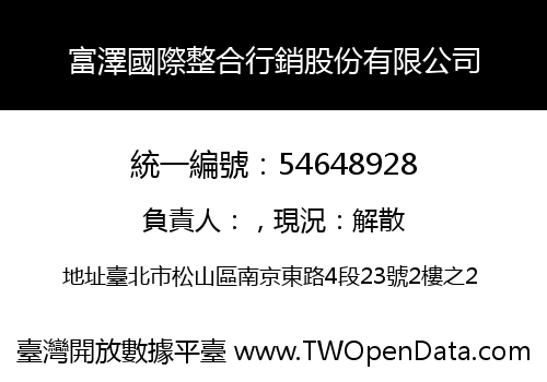 富澤國際整合行銷股份有限公司