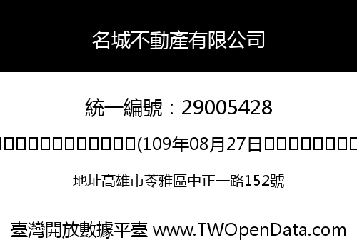 名城不動產有限公司