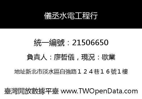 儀丞水電工程行