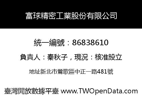 富球精密工業股份有限公司