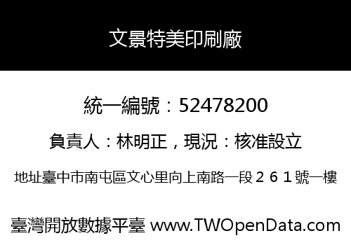 文景特美印刷廠