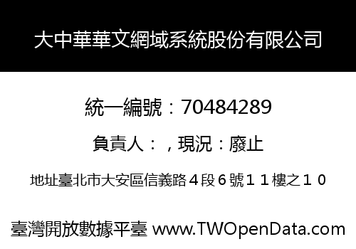 大中華華文網域系統股份有限公司