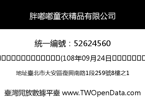 胖嘟嘟童衣精品有限公司