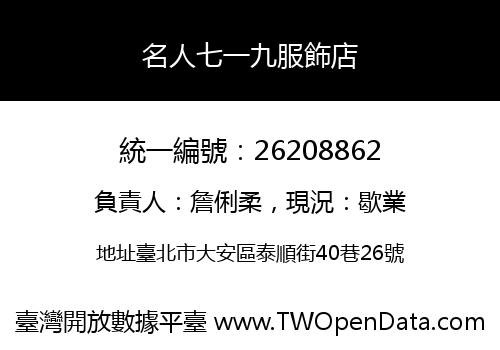 名人七一九服飾店