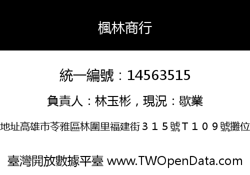 楓林商行