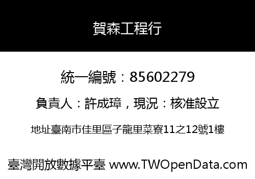 賀森工程行