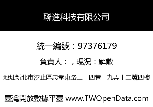 聯進科技有限公司