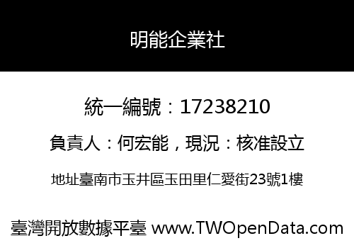 明能企業社