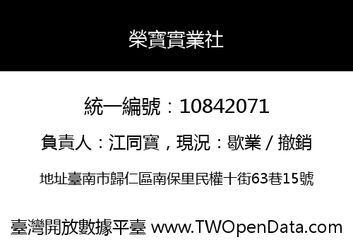 榮寶實業社