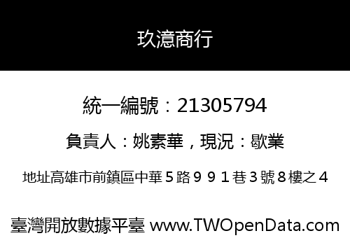 玖澺商行