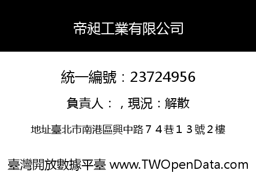 帝昶工業有限公司