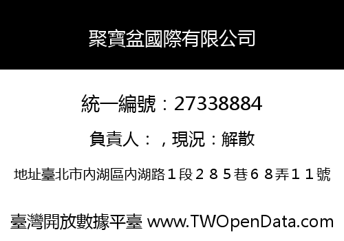聚寶盆國際有限公司