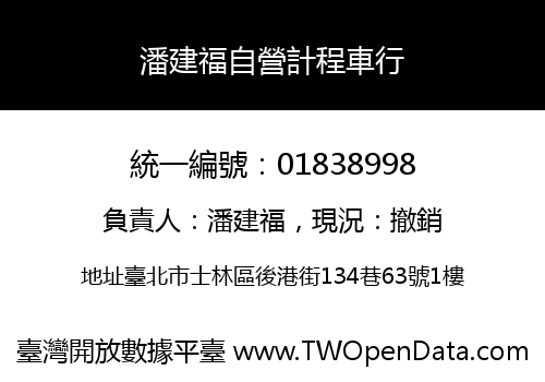 潘建福自營計程車行