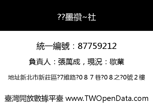 ??墨禶~社