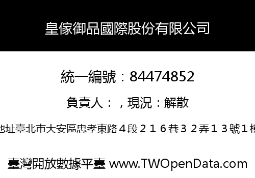 皇傢御品國際股份有限公司