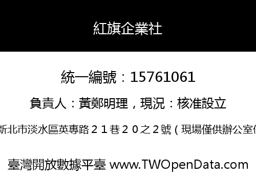 紅旗企業社