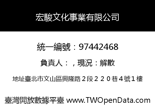 宏駿文化事業有限公司