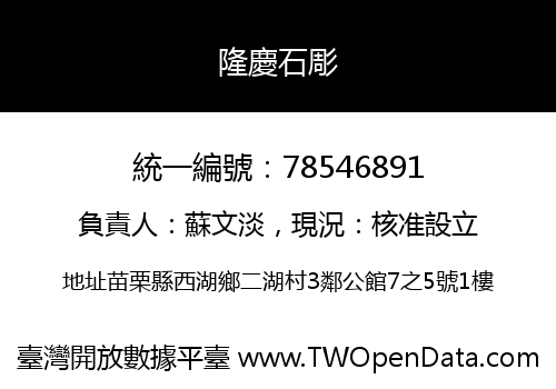 隆慶石彫