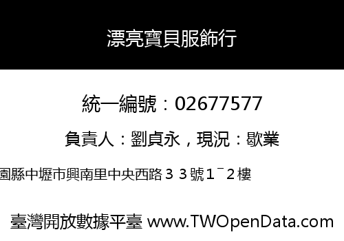 漂亮寶貝服飾行