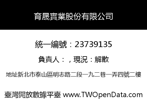 育晟實業股份有限公司