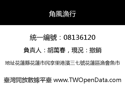 角風漁行