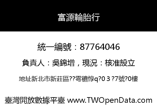 富源輪胎行