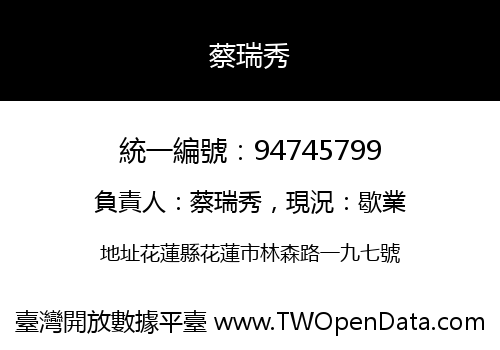 蔡瑞秀