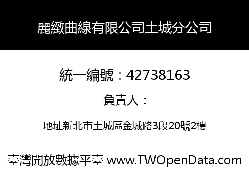 麗緻曲線有限公司土城分公司