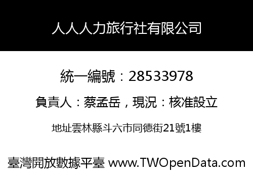人人人力旅行社有限公司