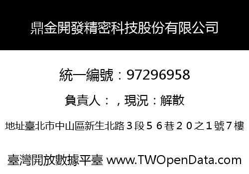 鼎金開發精密科技股份有限公司