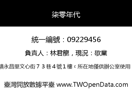 柒零年代