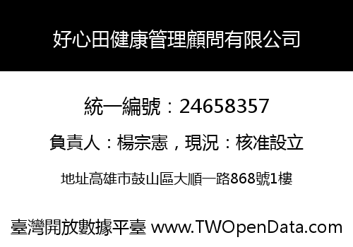 好心田健康管理顧問有限公司
