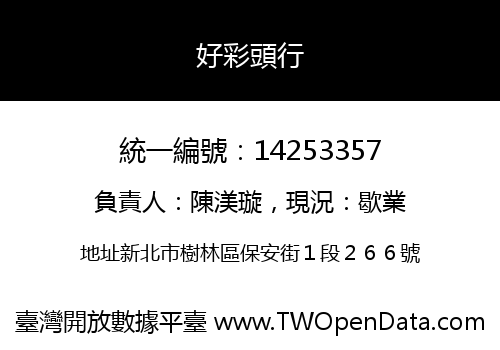好彩頭行