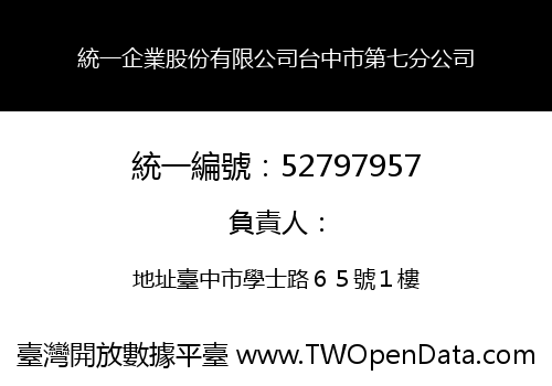 統一企業股份有限公司台中市第七分公司
