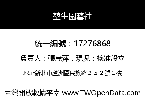 堃生園藝社
