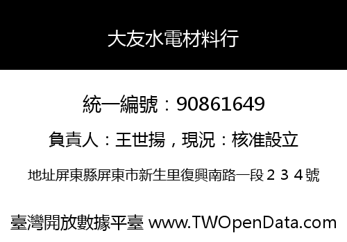大友水電材料行