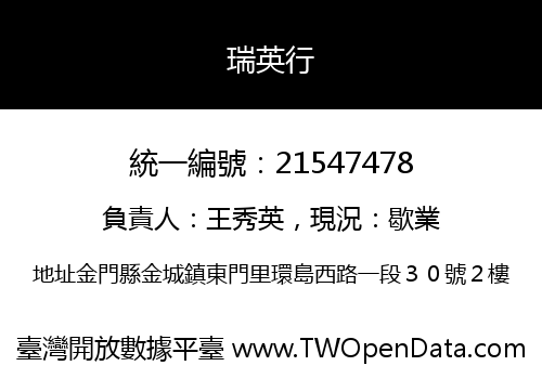 瑞英行
