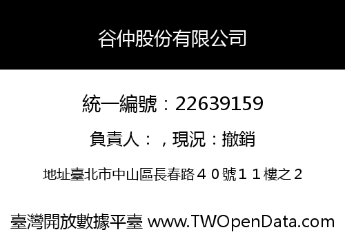谷仲股份有限公司