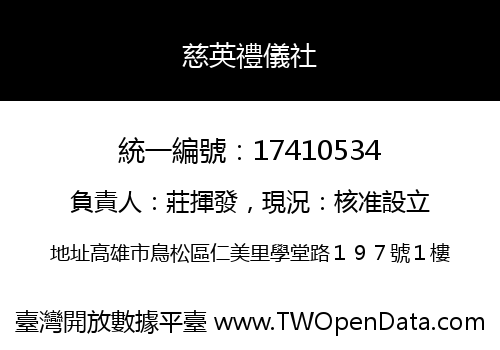 慈英禮儀社