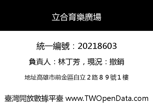 立合育樂廣場