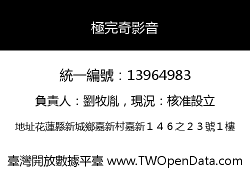 極完奇影音