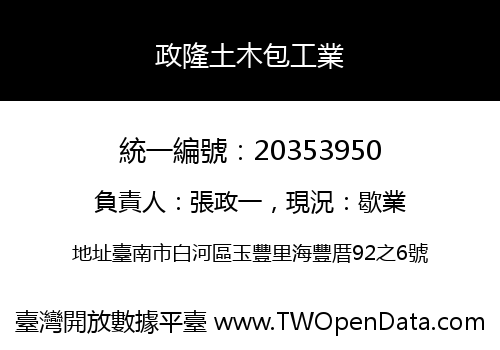 政隆土木包工業